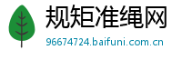 规矩准绳网